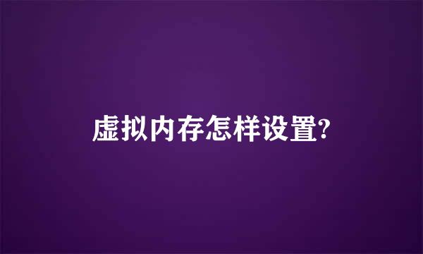 虚拟内存怎样设置?