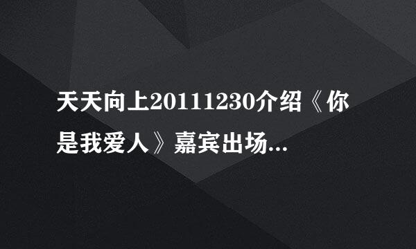 天天向上20111230介绍《你是我爱人》嘉宾出场时的那首古筝曲17:44秒