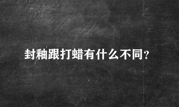 封釉跟打蜡有什么不同？