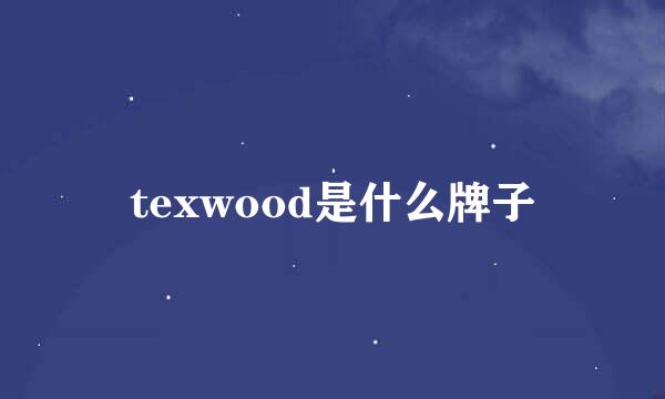 texwood是什么牌子