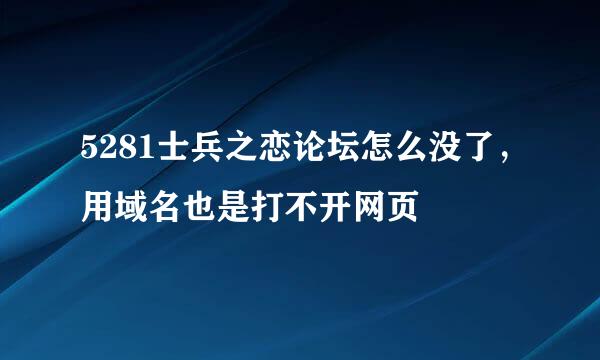 5281士兵之恋论坛怎么没了，用域名也是打不开网页