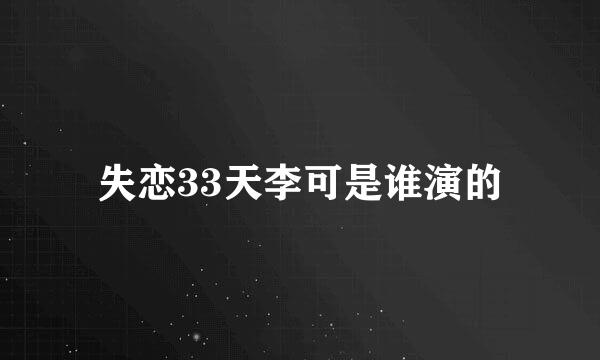 失恋33天李可是谁演的