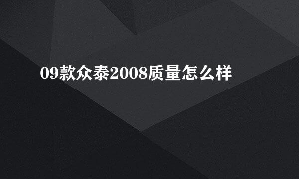 09款众泰2008质量怎么样