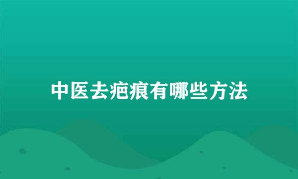 中医去疤痕有哪些方法