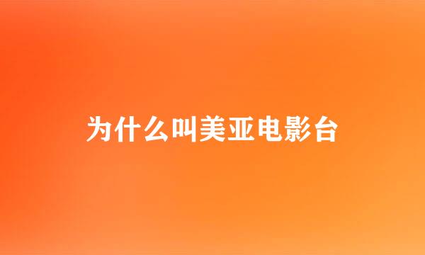 为什么叫美亚电影台