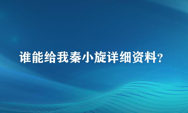 谁能给我秦小旋详细资料？