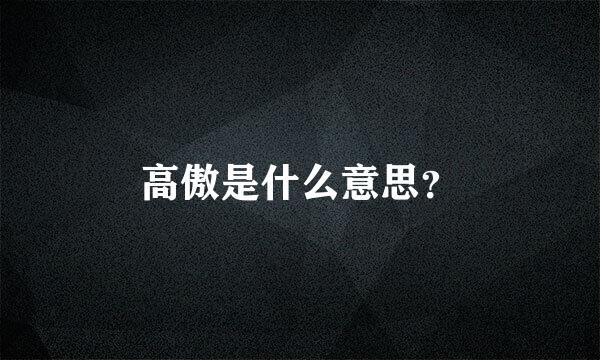 高傲是什么意思？