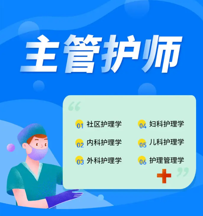 主管护师是什么职称？