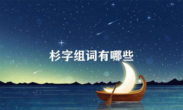 杉字组词有哪些