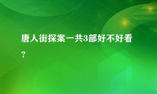 唐人街探案一共3部好不好看？