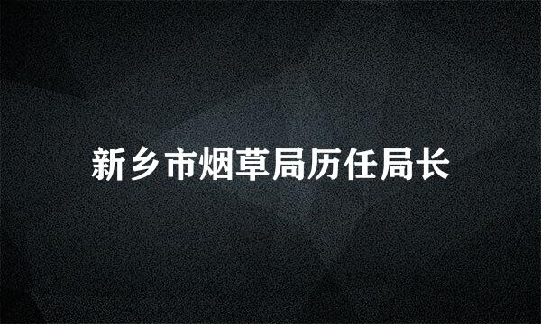 新乡市烟草局历任局长