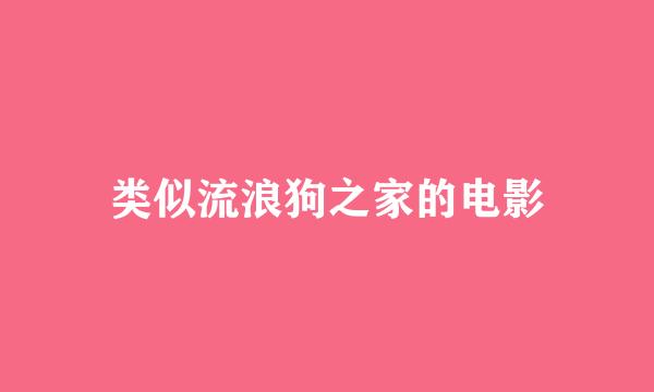 类似流浪狗之家的电影