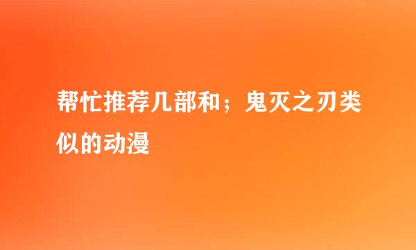 帮忙推荐几部和；鬼灭之刃类似的动漫