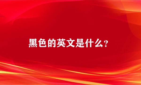 黑色的英文是什么？