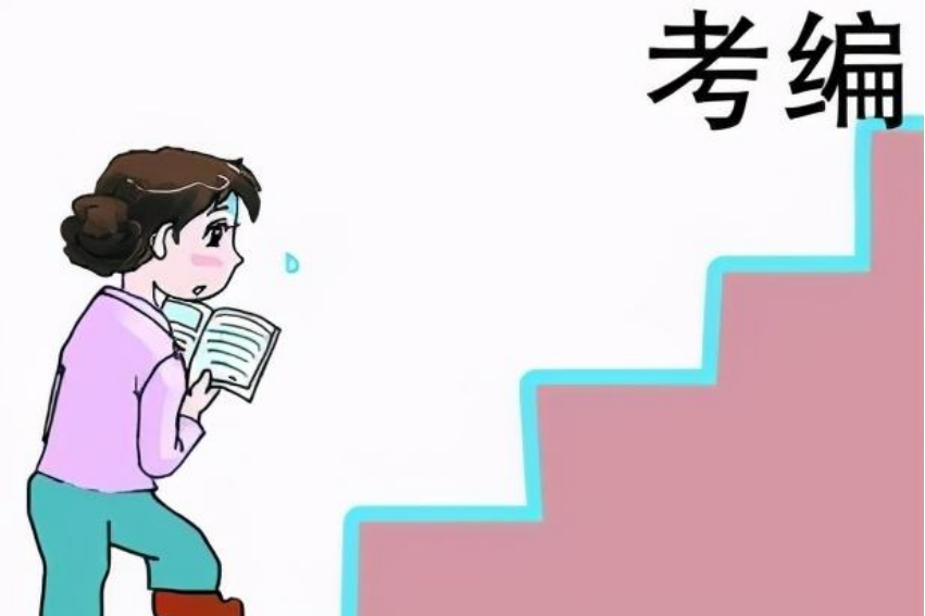 教师编制是什么意思