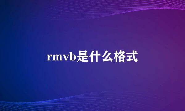 rmvb是什么格式