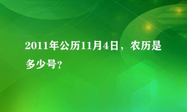 2011年公历11月4日，农历是多少号？