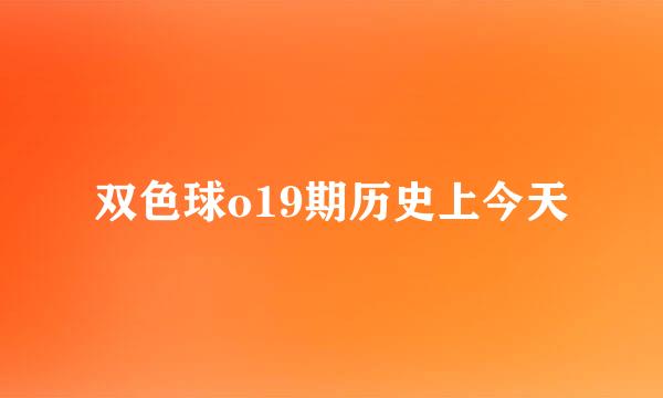 双色球o19期历史上今天