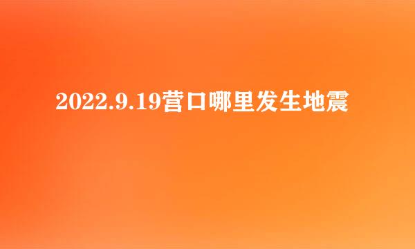 2022.9.19营口哪里发生地震