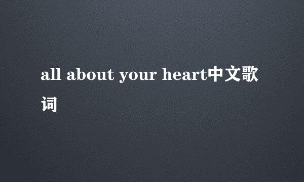 all about your heart中文歌词