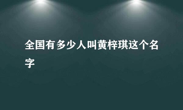 全国有多少人叫黄梓琪这个名字