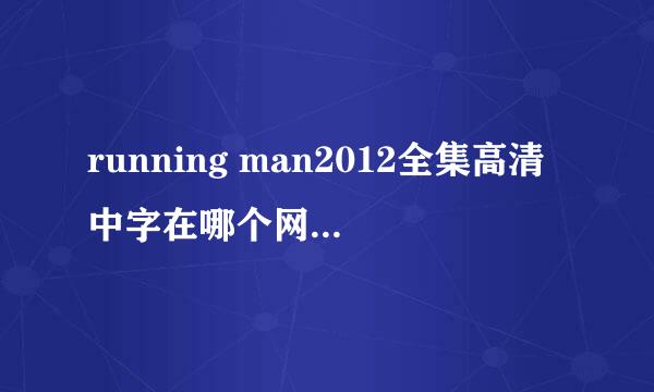 running man2012全集高清中字在哪个网站下载比较好？