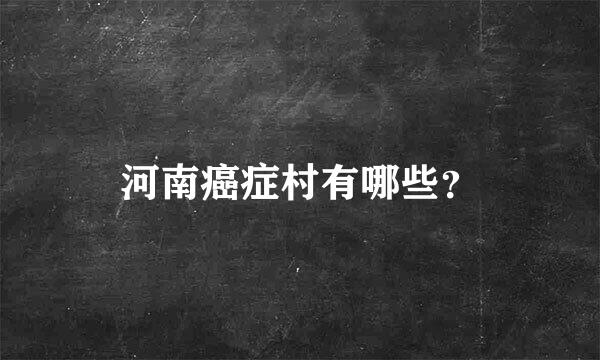 河南癌症村有哪些？