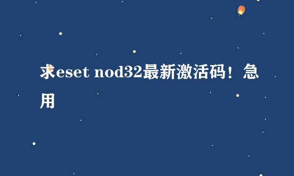 求eset nod32最新激活码！急用