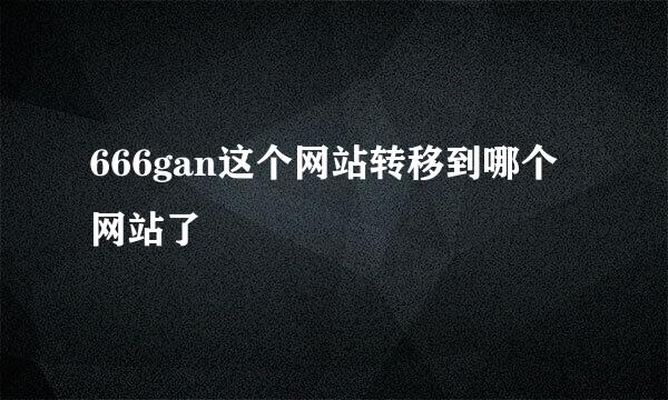 666gan这个网站转移到哪个网站了