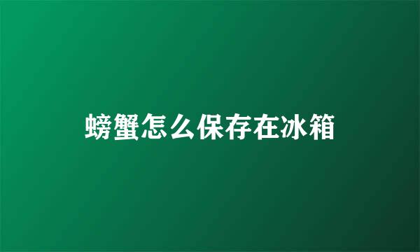 螃蟹怎么保存在冰箱