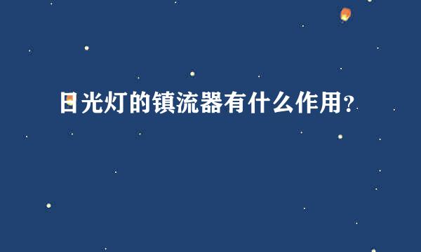 日光灯的镇流器有什么作用？