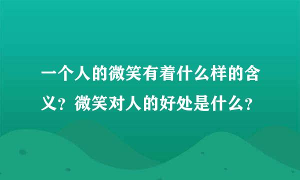 一个人的微笑有着什么样的含义？微笑对人的好处是什么？