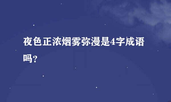 夜色正浓烟雾弥漫是4字成语吗？