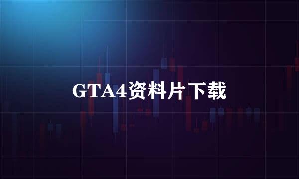 GTA4资料片下载