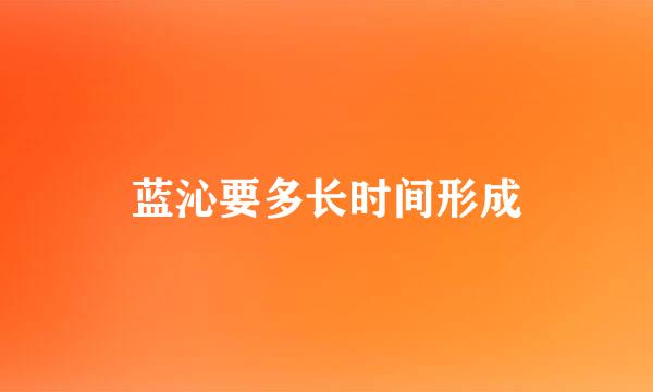 蓝沁要多长时间形成