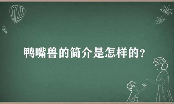 鸭嘴兽的简介是怎样的？