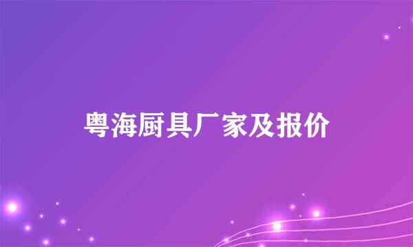 粤海厨具厂家及报价