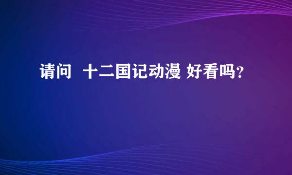 请问  十二国记动漫 好看吗？