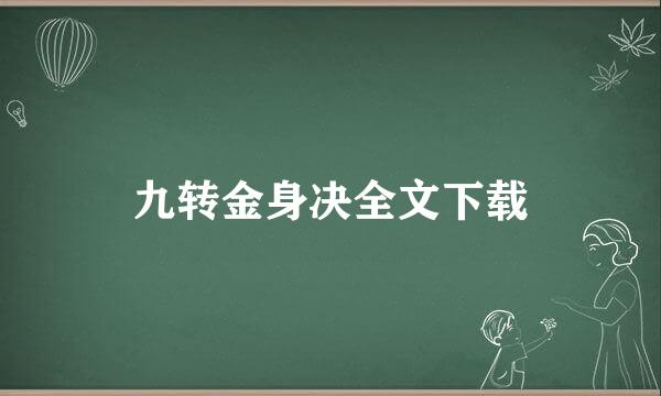 九转金身决全文下载