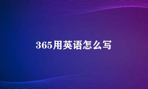 365用英语怎么写