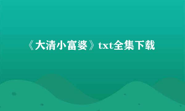 《大清小富婆》txt全集下载