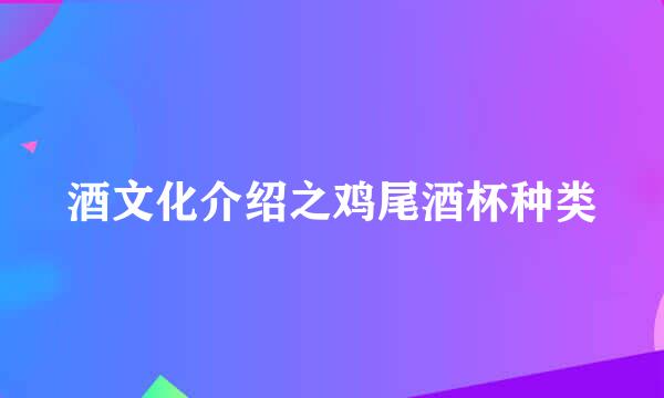 酒文化介绍之鸡尾酒杯种类