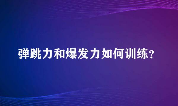 弹跳力和爆发力如何训练？