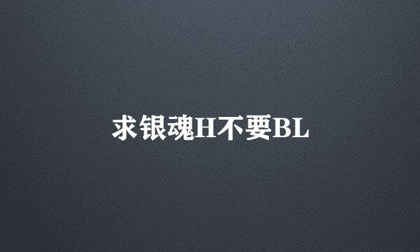 求银魂H不要BL