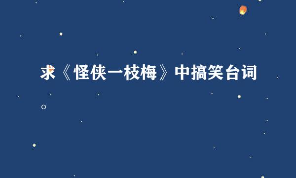 求《怪侠一枝梅》中搞笑台词。