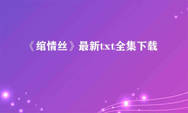 《绾情丝》最新txt全集下载