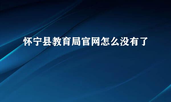 怀宁县教育局官网怎么没有了