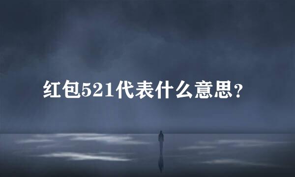 红包521代表什么意思？