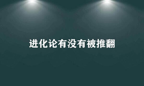 进化论有没有被推翻