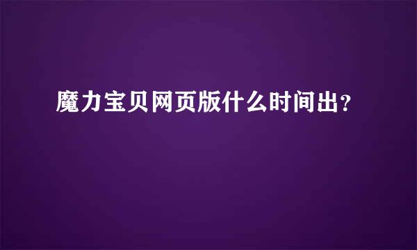 魔力宝贝网页版什么时间出？